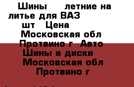 Шины R14 летние на литье для ВАЗ 2114, 2115 4шт › Цена ­ 14 000 - Московская обл., Протвино г. Авто » Шины и диски   . Московская обл.,Протвино г.